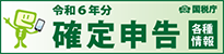 令和6年確定申告